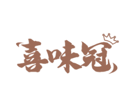 喜味冠