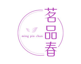 茗品春