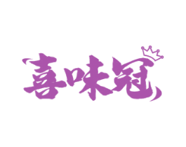 喜味冠