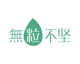 无粒不坚