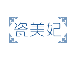 瓷美妃