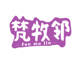 梵牧邻 第29类食品商标转让 注册号71720044