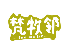 梵牧邻