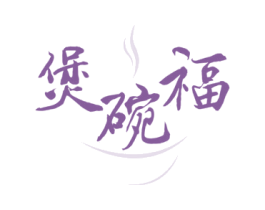煲碗福