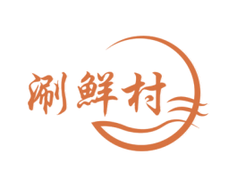 涮鲜村