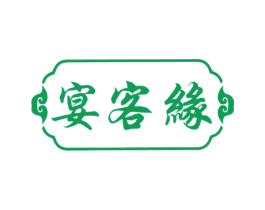 宴客缘