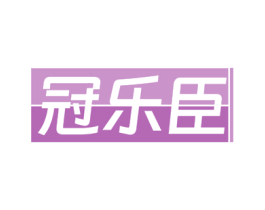 冠乐臣