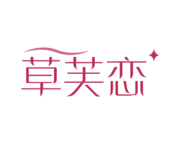草芙恋
