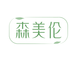 森美伦