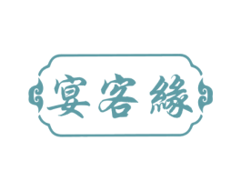 宴客缘