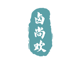 卤尚欢