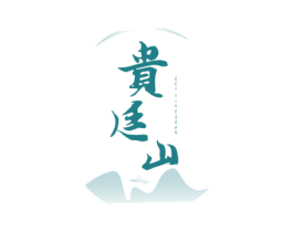 贵廷山