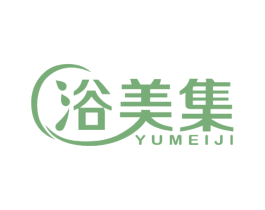 浴美集 第03类化妆品商标转让 注册号70747048