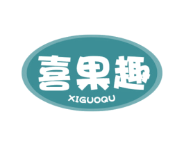 喜果趣