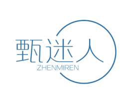 甄迷人