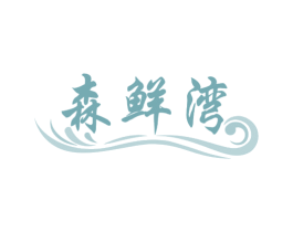 森鲜湾