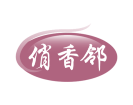 俏香邻 第29类食品商标转让 注册号70700191
