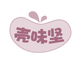 壳味坚