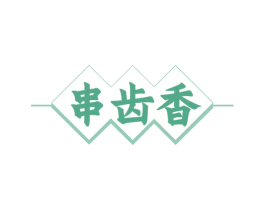 串齿香 第43类餐饮酒店商标转让 注册号69977323