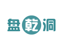 盘乾洞