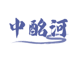 中酩河