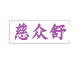 慈众舒