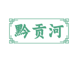黔贡河