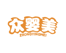 众婴美 第05类医药商标转让 注册号70699724