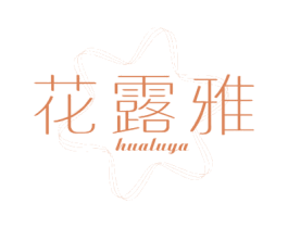 花露雅