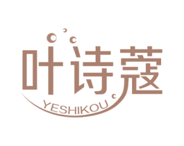 叶诗蔻 第03类化妆品商标转让 注册号70752084