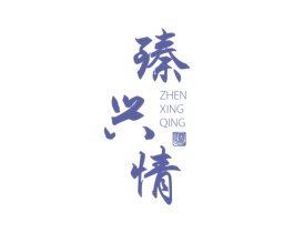 臻兴情 酒