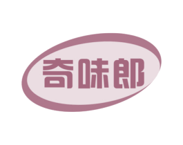 奇味郎 第30类小食配料商标转让 注册号70698435