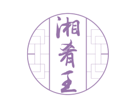 湘肴王