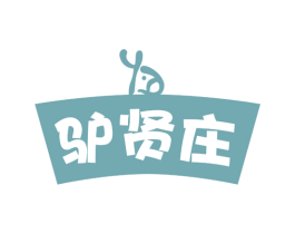 驴贤庄