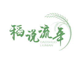 稻说流年