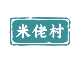 米佬村
