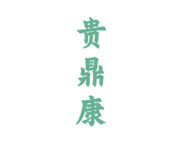 贵鼎康