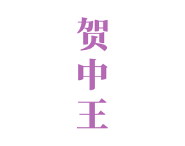 贺中王