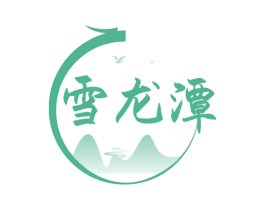 雪龙潭