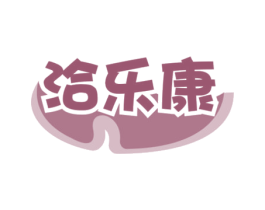 洽乐康