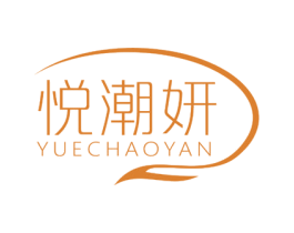 悦潮妍