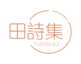 田诗集