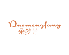 朵梦芳 第25类服装鞋帽商标转让 注册号70355629