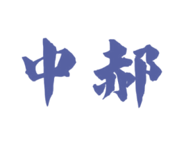 中郝