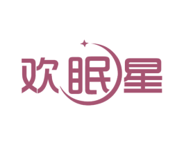欢眠星