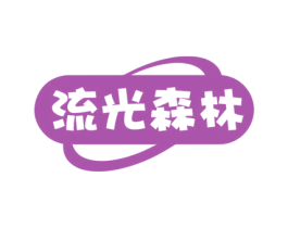 流光森林