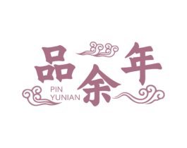 品余年