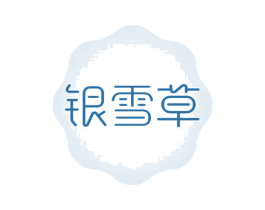 银雪草