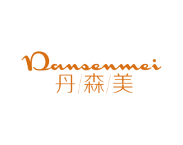 丹森美