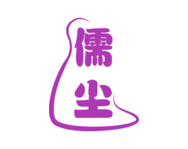 儒尘